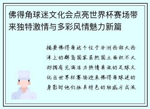 佛得角球迷文化会点亮世界杯赛场带来独特激情与多彩风情魅力新篇