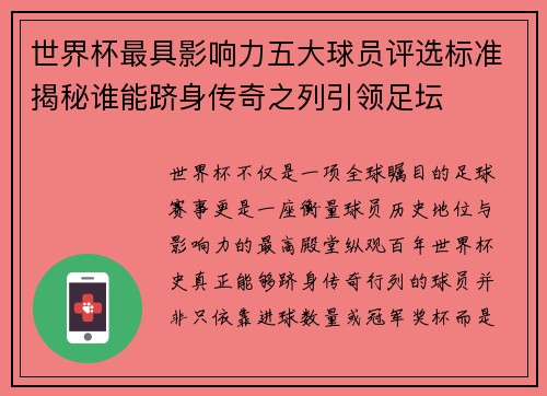 世界杯最具影响力五大球员评选标准揭秘谁能跻身传奇之列引领足坛